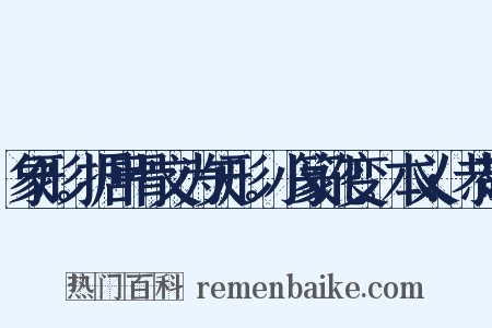象形。据甲骨文为矢形。小篆讹变。本义:恭敬是什么意思的图片